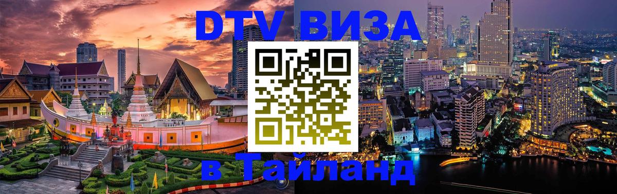 DTV Виза в Тайланд для россиян 